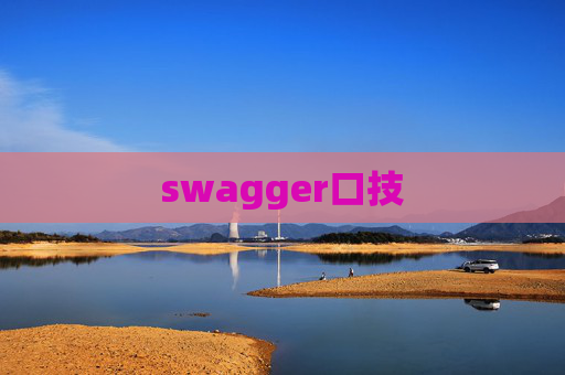 swagger口技 swagger口技